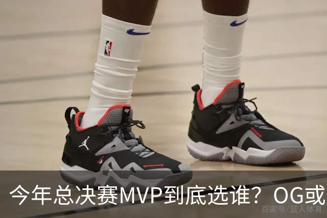 今年总决赛MVP到底选谁？OG或复制小卡逆袭剧本