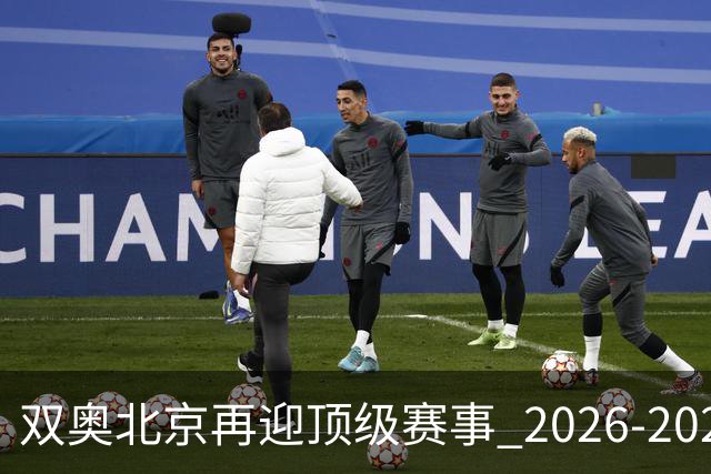双奥北京再迎顶级赛事 2026-2028年国际篮联洲际杯落户北京